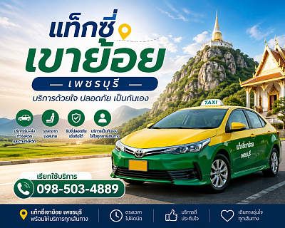 #แท็กซี่เขาย้อย #แท็กซี่เพชรบุรี #เรียกแท็กซี่เพชรบุรี #แท็กซี่ไปสนามบิน #รถรับจ้างเขาย้อย taxi Khao Yoi, taxi Phetchaburi